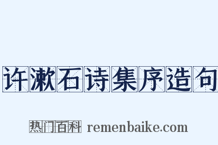 许漱石诗集序造句是什么意思的图片